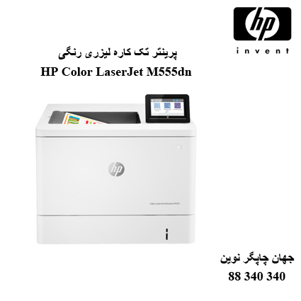 پرینتر HP M555dn
