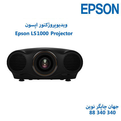 ویدئوپروژکتور Epson EH-LS1000