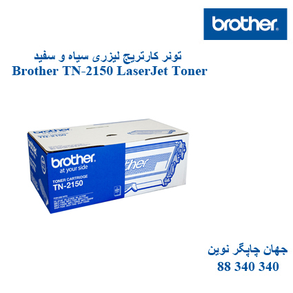 تونر BROTHER TN-2150