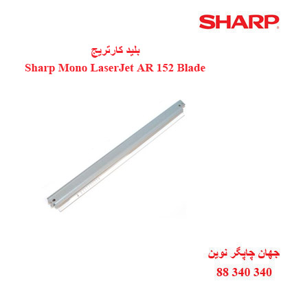 بلید کارتریج سیاه سفید Sharp AR 152