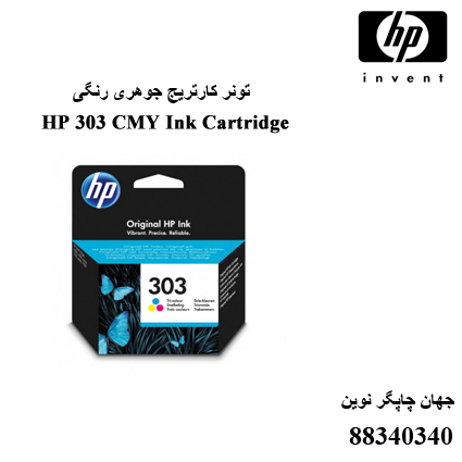 تونر HP 303 CMY