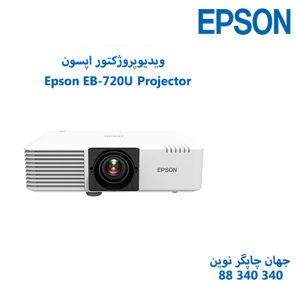 ویدئوپروژکتور Epson EB-L720U