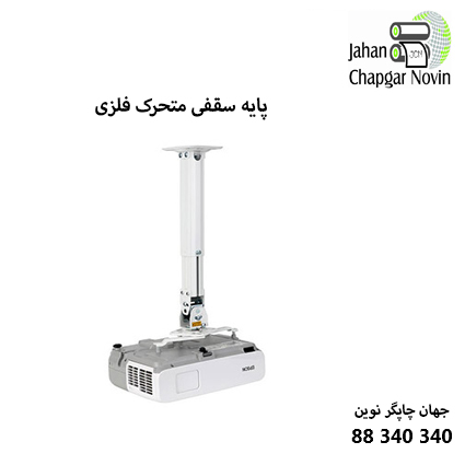 پایه سقفی متحرک فلزی ویدئوپروژکتور NBT817-60