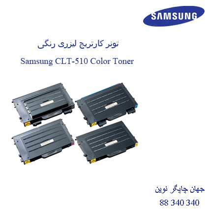 تونر SAMSUNG CLT-510