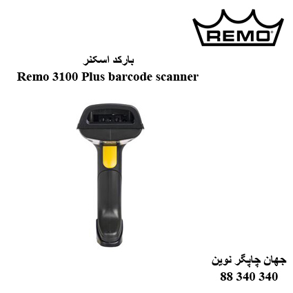 بارکد اسکنر Remo 3100 Plus