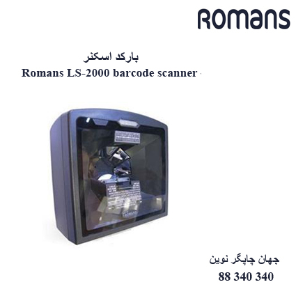 بارکد اسکنر Romans LS-2000