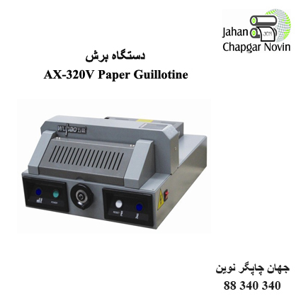 دستگاه برش AX-320V