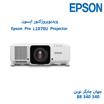 ویدئوپروژکتور Epson Pro L1070U