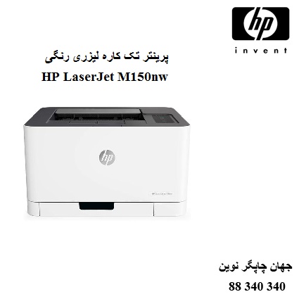 پرینتر HP M150nw