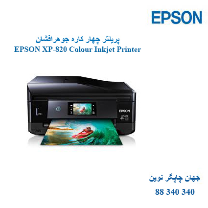 چاپگر چندکاره EPSON XP-820