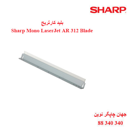 بلید کارتریج سیاه سفید Sharp AR 312