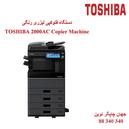 فتوکپی TOSHIBA E-STUDIO 2000AC
