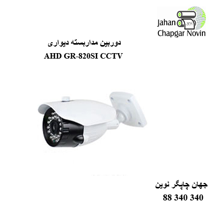 دوربین مداربسته AHD GR-820SI