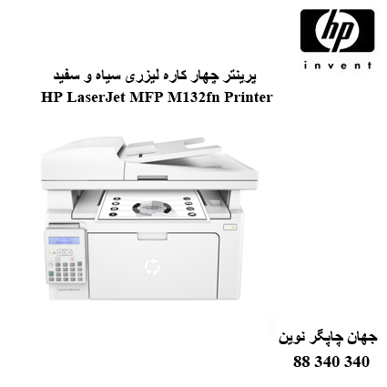 چندکاره HP MFP M132fn
