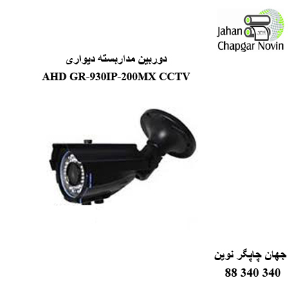 دوربین مداربسته AHD GR-930IP-200MX