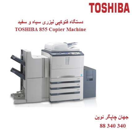 فتوکپی TOSHIBA STUDIO 855