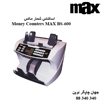 اسکناس شمار MAX BS-600