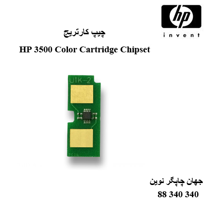 چیپ کارتریج رنگی HP 3500