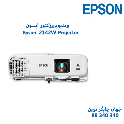 ویدئوپروژکتور Epson EB-2142W
