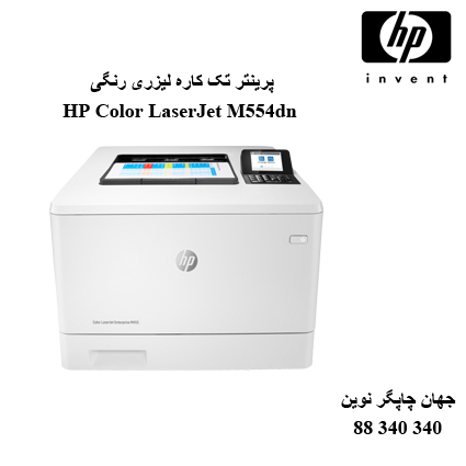 پرینتر HP M554dn