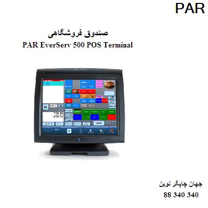 صندوق فروشگاهی PAR EverServ 500