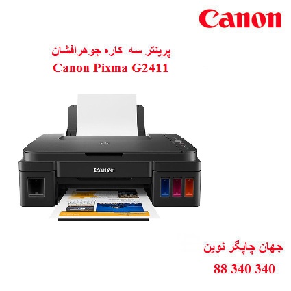 چاپگر چندکاره CANON G2411
