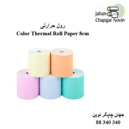 رول حرارتی رنگی 8centimeter