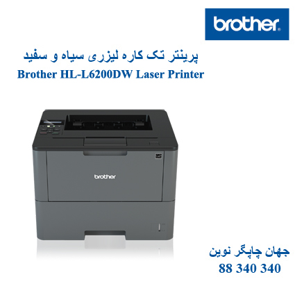 پرینتر BROTHER HL-L6200DW