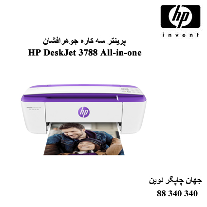 چاپگر چندکاره HP DeskJet 3788