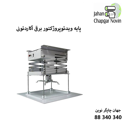 پایه ویدئوپروژکتور برقی مدل 1.5 متری آکاردئونی