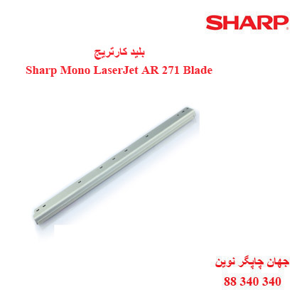 بلید کارتریج سیاه سفید Sharp AR 271