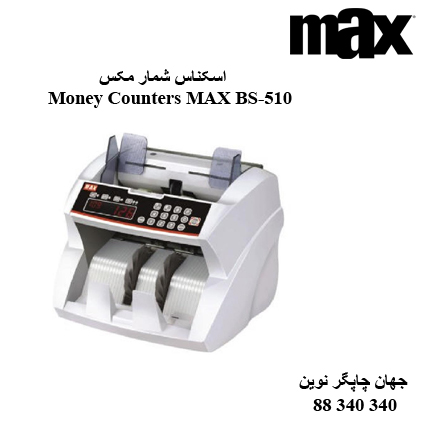 اسکناس شمار MAX BS-510