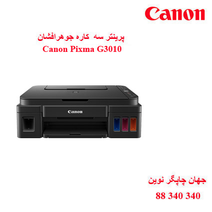 چاپگر چندکاره CANON G3010