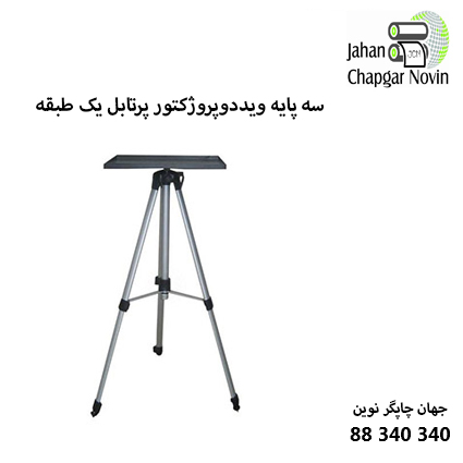 سه پایه ویددوپروژکتور پرتابل یک طبقه