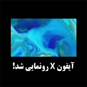 رونمایی آیفون x در سپتامبر ۲۰۱۷